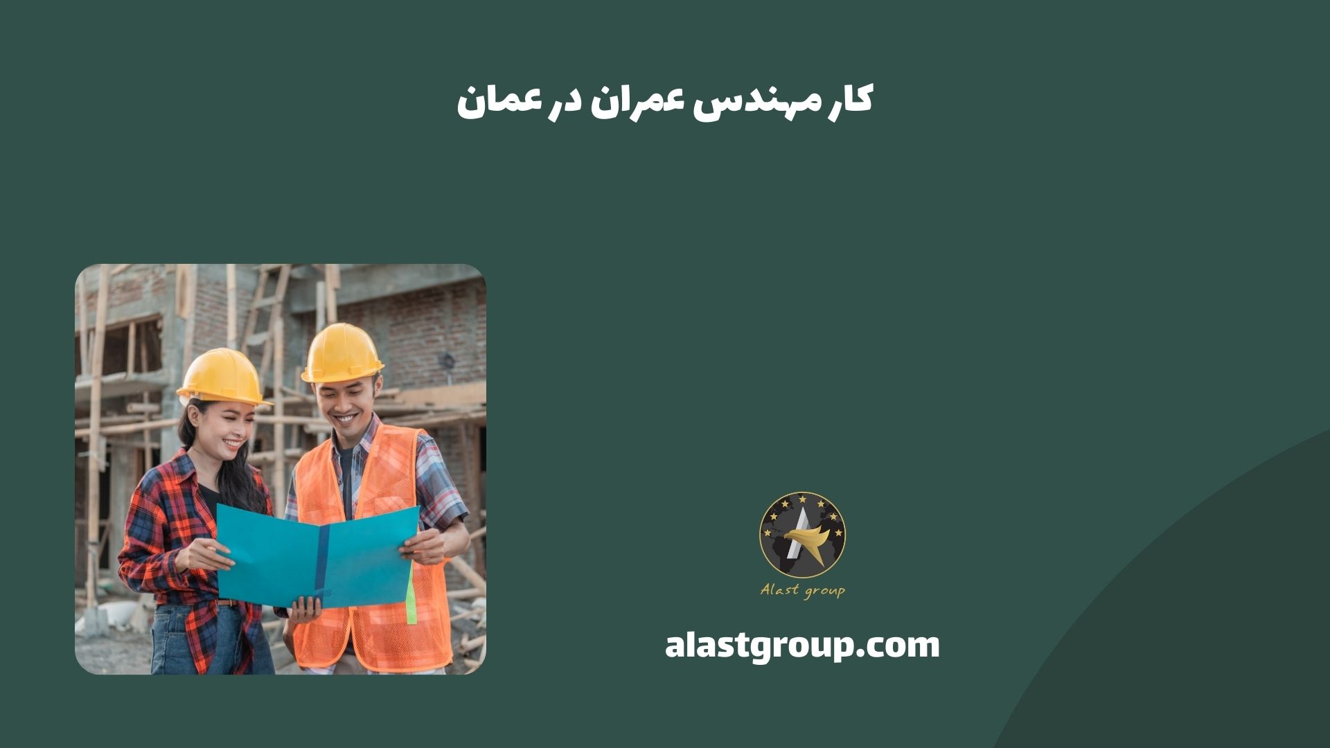 کار مهندسی عمران در عمان